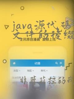 java源代码文件的后缀名是