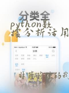 python数据分析活用pandas库