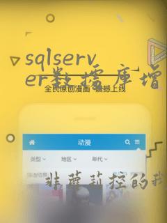 sqlserver数据库增量备份