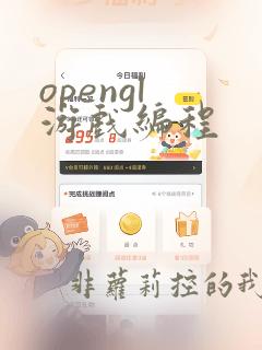opengl 游戏编程