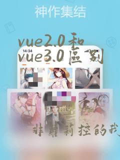vue2.0和vue3.0区别