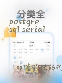 postgresql serial