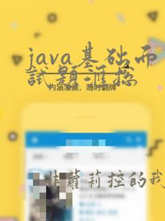 java基础面试题汇总