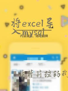 将excel导入mysql