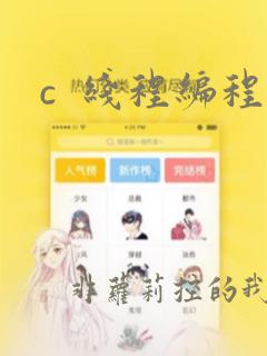 c 线程编程