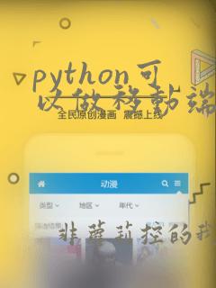python可以做移动端开发吗