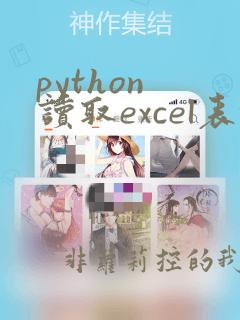 python 读取excel表格