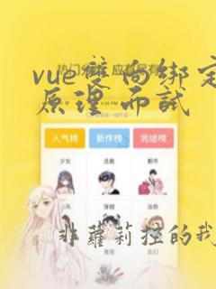 vue双向绑定原理 面试