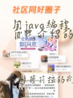用java编程自我介绍的代码