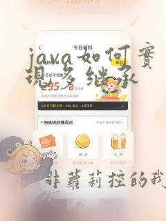 java如何实现多继承