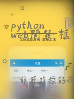 python web开发 框架