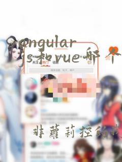 angularjs和vue哪个好