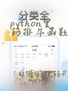 python里的排序函数