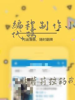编程制作小游戏代码
