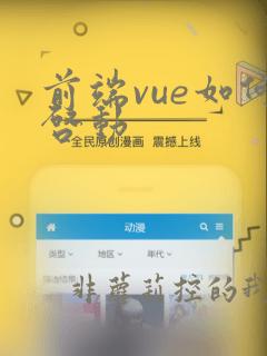 前端vue如何启动
