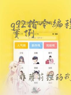 g92指令编程实例