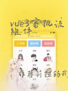 vue3审批流组件