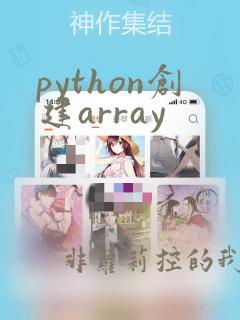 python创建array