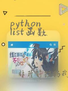 python list函数