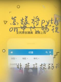 怎样将python中代码复制到word