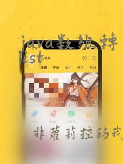 java数组转list