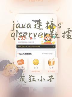 java连接sqlserver数据库教程