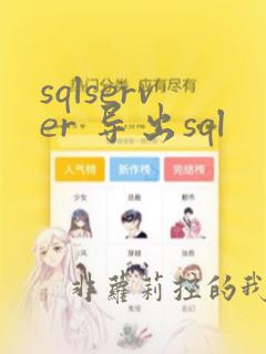 sqlserver 导出sql