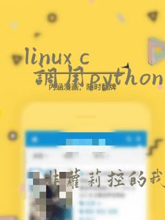 linux c 调用python