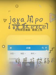 java用poi读取excel