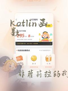 kotlin函数