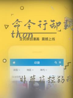 命令行卸载python