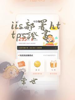 iis部署https证书