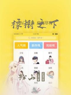 韩漫大全免费下拉式漫画link