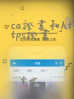 ca证书和https证书