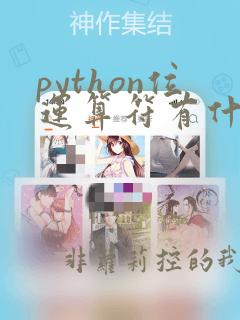 python位运算符有什么用