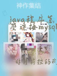 java程序怎么连接mysql