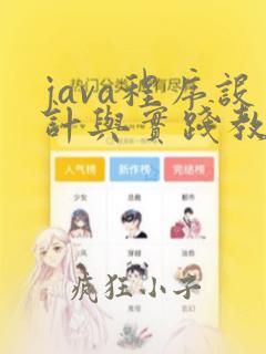 java程序设计与实践教程