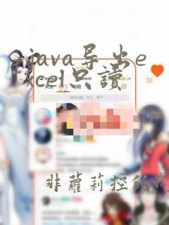 java导出excel只读