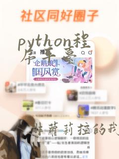 python程序平台
