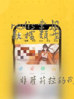 redis常用数据类型