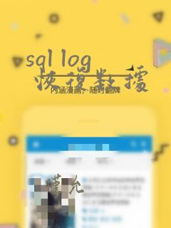 sql log 恢复数据