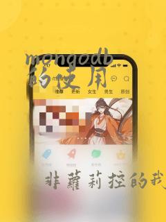 mongodb的使用