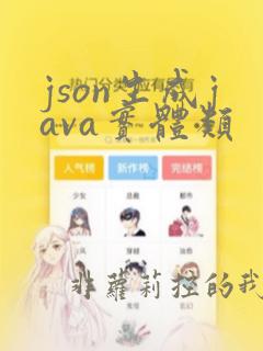 json生成java实体类