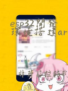 esp32开发环境搭建arduino