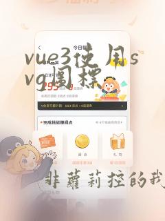 vue3使用svg图标