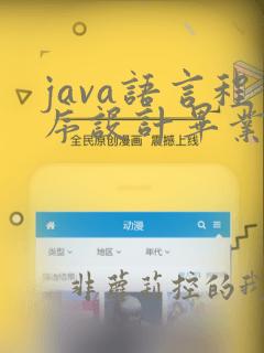 java语言程序设计毕业论文