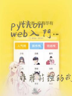 python web入门