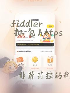 fiddler 抓包https