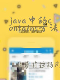 java中的contains方法