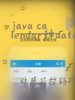 java calendar转date